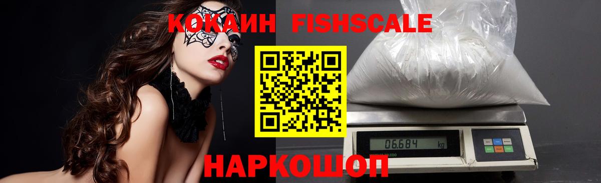 Кокаин Перу  Вход с VPN  COCAIN Fish Scale  Избербаш 
